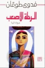 كتاب الرحلة الأصعب
