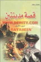 كتاب قصة مدينتين
