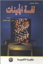 كتاب لغة الجينات