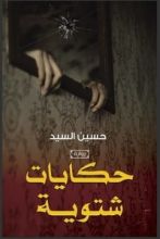 رواية حكايات شتوية