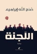 رواية اللجنة