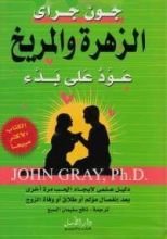 كتاب الزهرة والمريخ عود على بدء