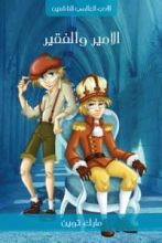 رواية الأمير والفقير