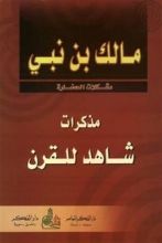 كتاب مذكرات شاهد للقرن