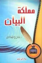 كتاب مملكة البيان
