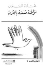 كتاب مواطنة متلبسة بالقراءة