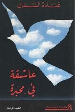 كتاب عاشقة في محبرة