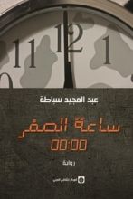 رواية ساعة الصفر 00:00