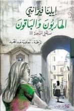 رواية الهاربون والباقون