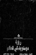 كتاب رؤية دوستويفسكي للعالم