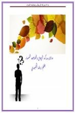 كتاب ما لا يدركه الرجال و تحتاجه النساء