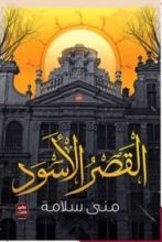 رواية القصر الأسود