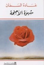 كتاب شهوة الأجنحة