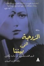 رواية الزوجة التي بيننا