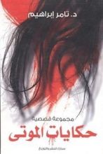 كتاب حكايات الموتى