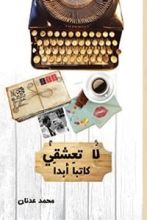 كتاب لا تعشقي كاتبا أبدا