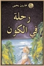 كتاب رحلة في الكون
