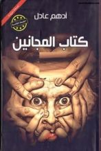 كتاب المجانين