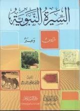 كتاب السيرة النبوية دروس وعبر