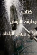 كتاب سلسلة مطرقة البرهان وزجاج الإلحاد