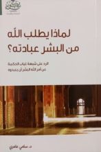 كتاب لماذا يطلب الله من البشر عبادته ؟