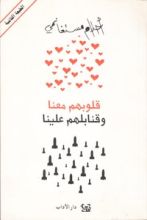 كتاب قلوبهم معنا وقنابلهم علينا