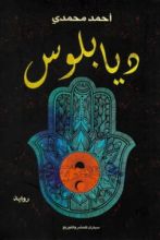 رواية ديابلوس