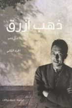 كتاب ذهب أزرق: الجزء الثاني