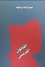 رواية القانون الفرنسي