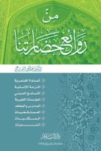 كتاب من روائع حضارتنا