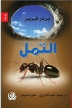 رواية النمل