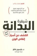 كتاب شيفرة البدانة
