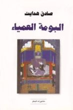 رواية البومة العمياء