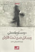 رواية رسائل من تحت الأرض