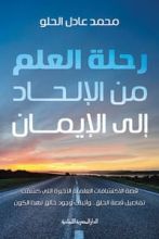 كتاب رحلة العلم من الإلحاد إلى الإيمان