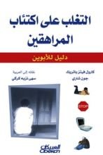 كتاب التغلب على اكتئاب المراهقين