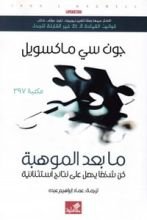 كتاب كتاب ما بعد الموهبة