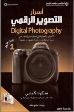 كتاب أسرار التصوير الرقمي - الجزء الأول