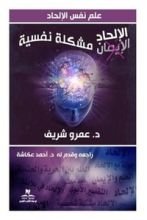 كتاب الإلحاد مشكلة نفسية