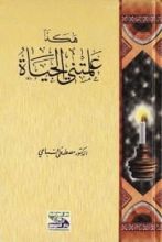 كتاب هكذا علمتني الحياة