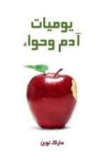 كتاب يوميات آدم وحواء