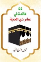 كتاب 44 فائدة في عشر ذي الحجة