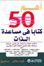 كتاب أهم 50 كتابا في مساعدة الذات