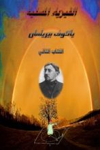 كتاب الفيزياء المسلية الجزء الثاني