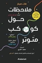 كتاب ملاحظات حول كوكب متوتر