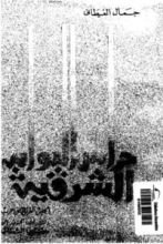 كتاب حراس البوابة الشرقية