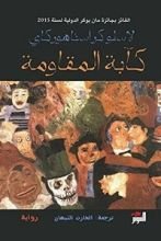 رواية كآبة المقاومة