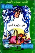 قصة في جزيرة النور