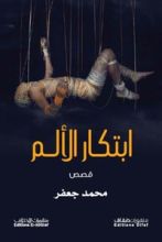 كتاب ابتكار الألم