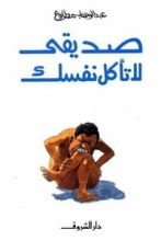كتاب صديقي لا تأكل نفسك